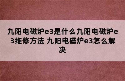 九阳电磁炉e3是什么九阳电磁炉e3维修方法 九阳电磁炉e3怎么解决